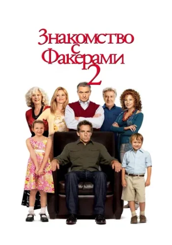 Постер к фильму Знакомство с Факерами 2