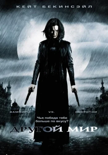 Постер к фильму Другой мир